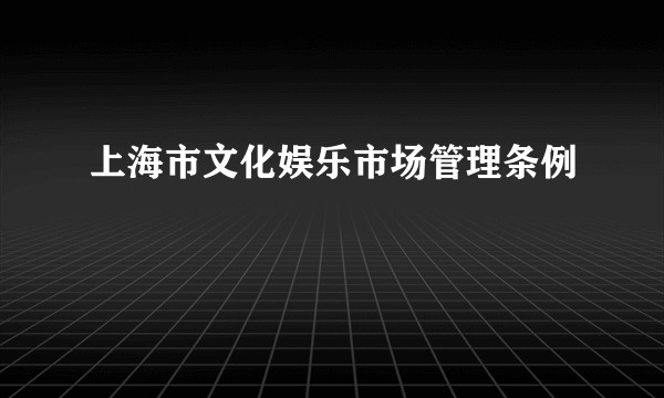 上海市文化娱乐市场管理条例