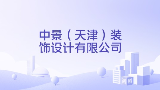 中景(天津)装饰设计有限公司