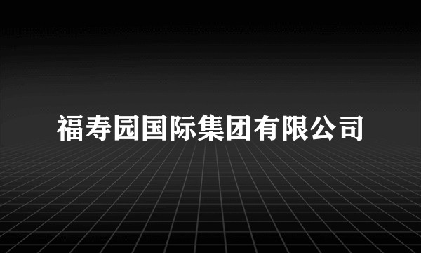 福寿园国际集团有限公司