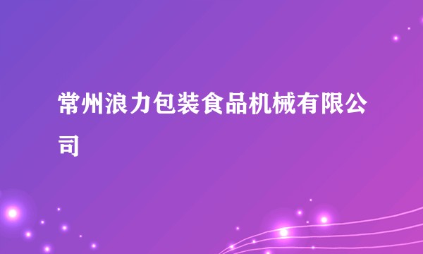 常州浪力包装食品机械有限公司
