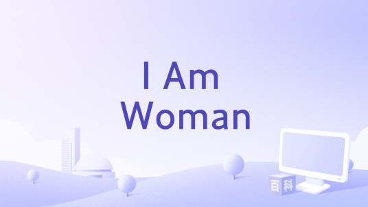 I Am Woman（Lesley 姜丽文演唱的歌曲）