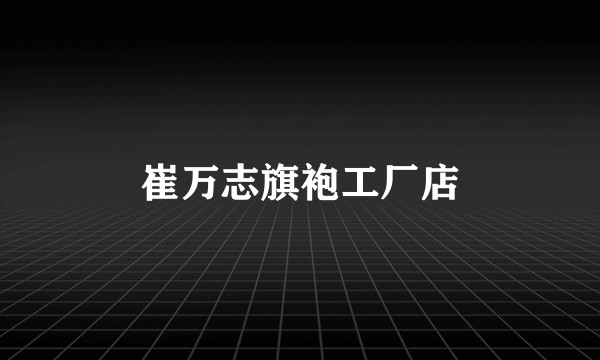 崔万志旗袍工厂店