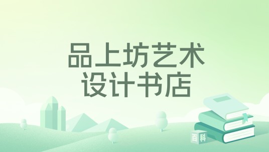 品上坊艺术设计书店