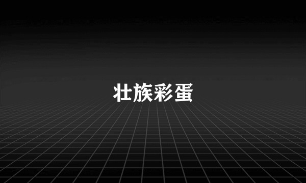 壮族彩蛋