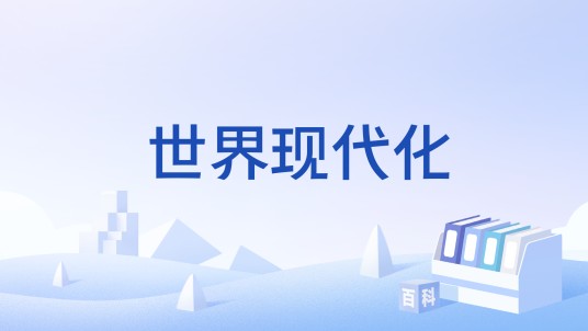 世界现代化