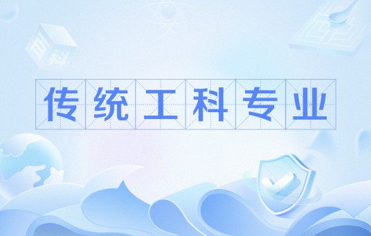 传统工科专业