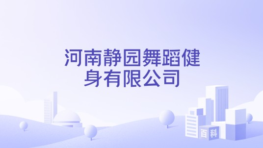 河南静园舞蹈健身有限公司