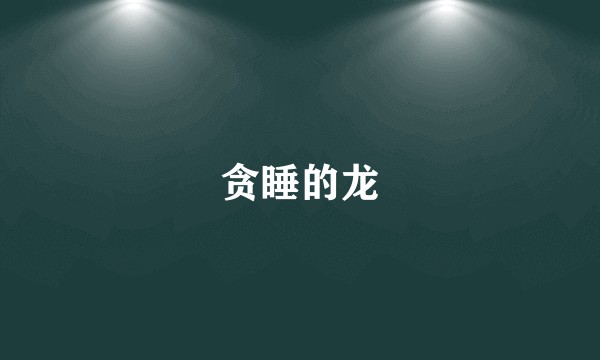 贪睡的龙