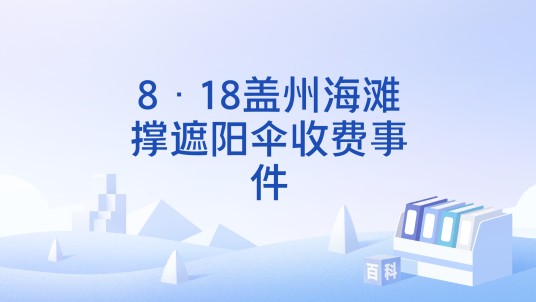 8·18盖州海滩撑遮阳伞收费事件