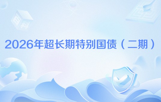 2026年超长期特别国债（二期）