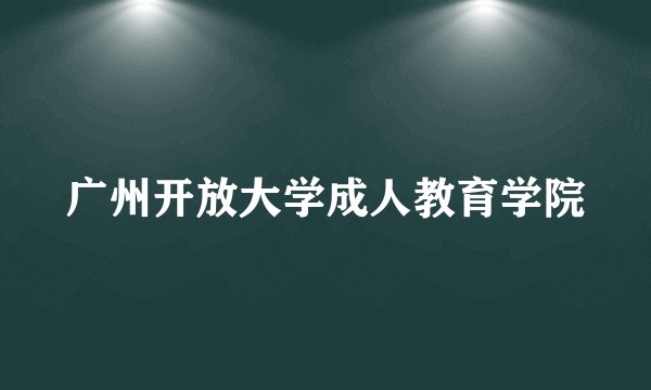 广州开放大学成人教育学院