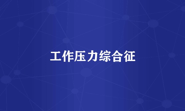 工作压力综合征