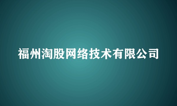 福州淘股网络技术有限公司