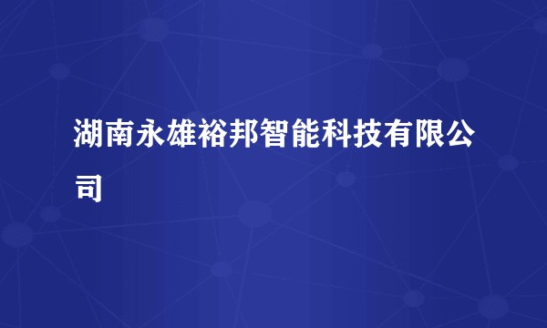 湖南永雄裕邦智能科技有限公司