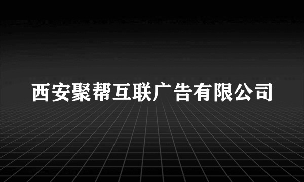西安聚帮互联广告有限公司