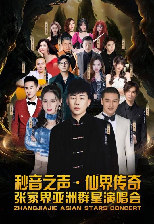 仙界传奇-张家界亚洲群星演唱会