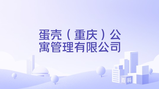 蛋壳（重庆）公寓管理有限公司