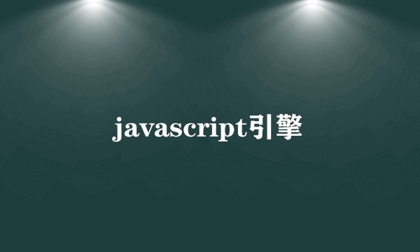 javascript引擎