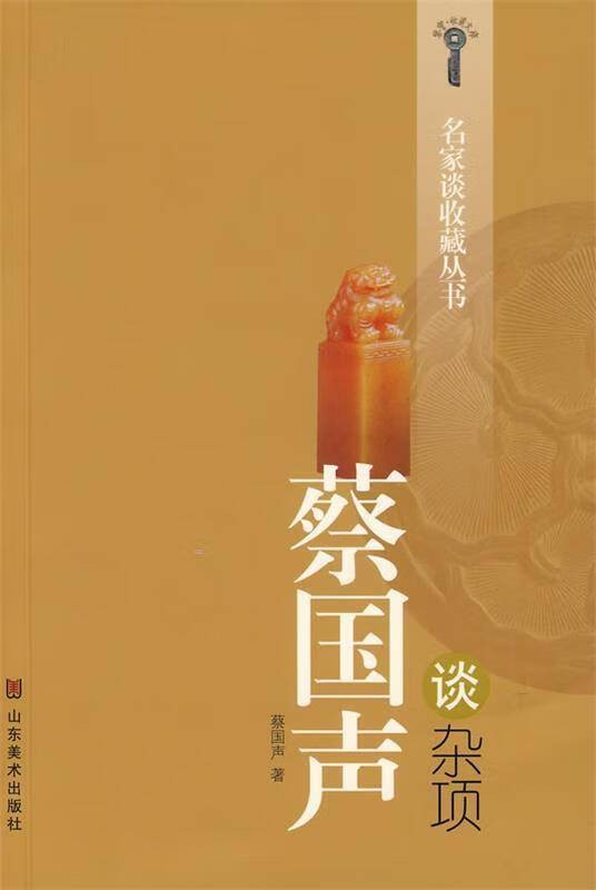 蔡国声谈杂项