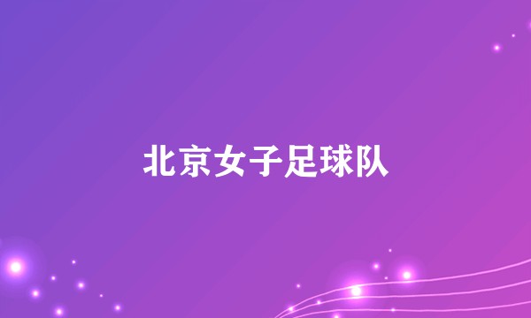 北京女子足球队