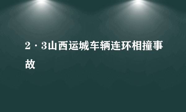 2·3山西运城车辆连环相撞事故
