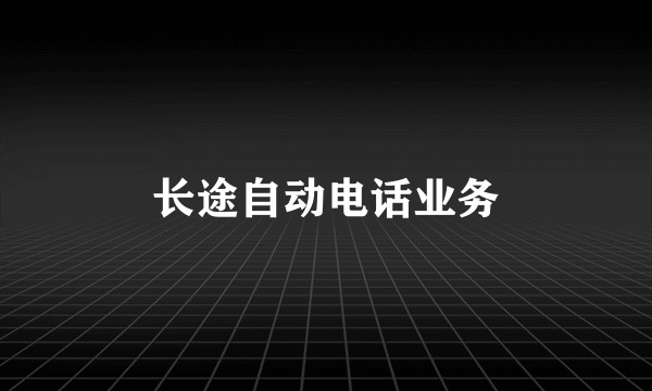 长途自动电话业务