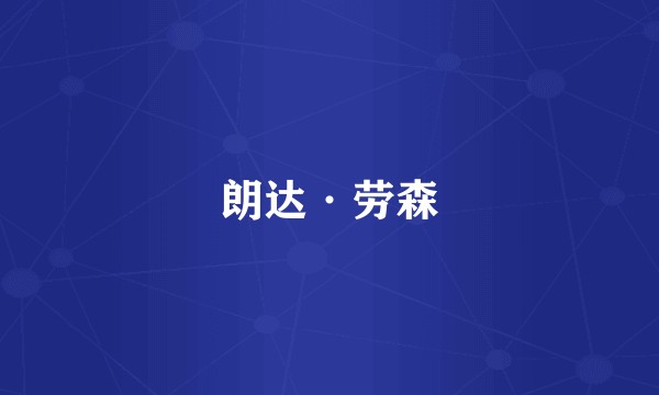 朗达·劳森