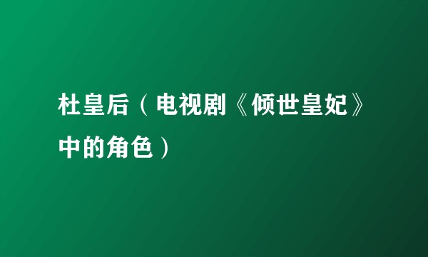 杜皇后(电视剧《倾世皇妃》中的角色)