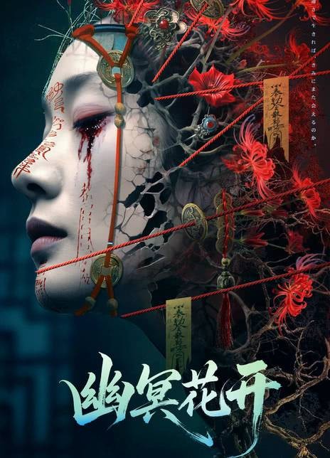 幽冥花开（2025年董飞执导的电影）