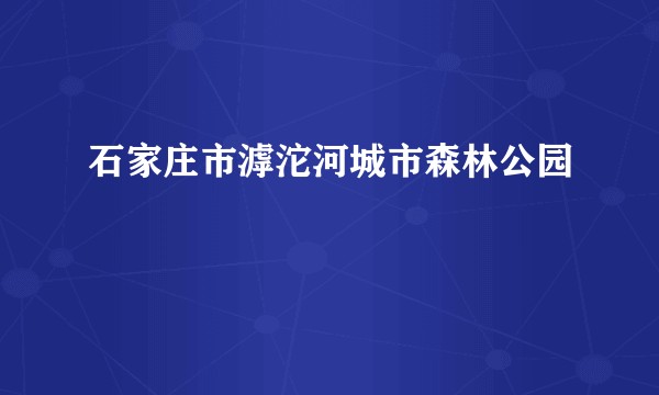 石家庄市滹沱河城市森林公园