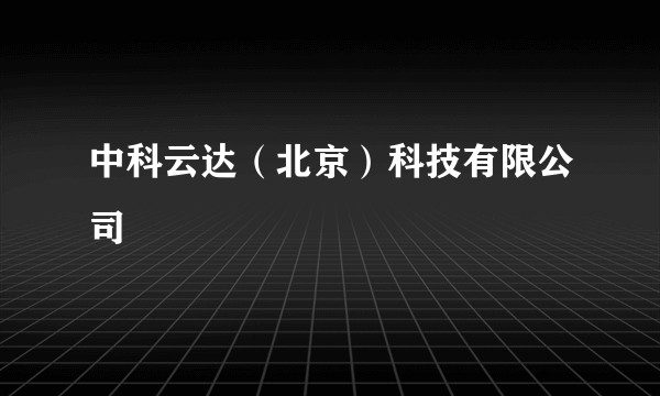 中科云达(北京)科技有限公司
