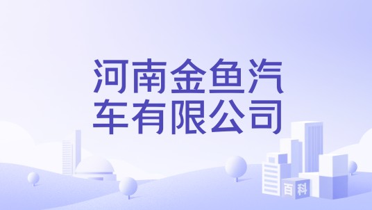 河南金鱼汽车有限公司