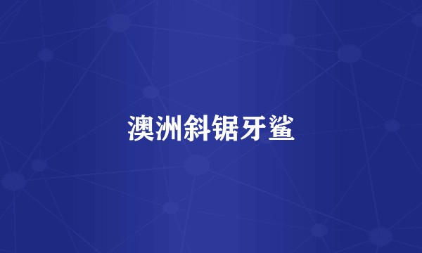 澳洲斜锯牙鲨