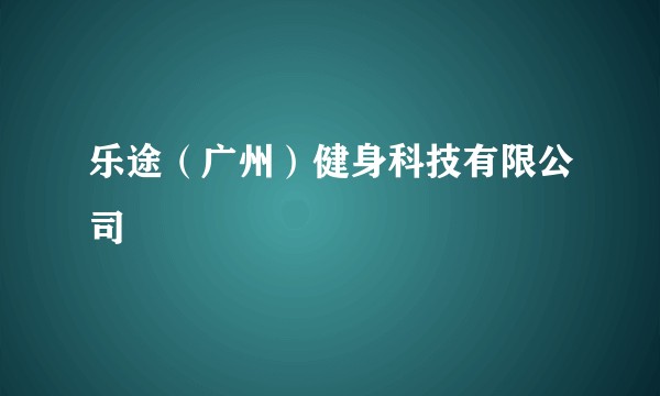 乐途（广州）健身科技有限公司