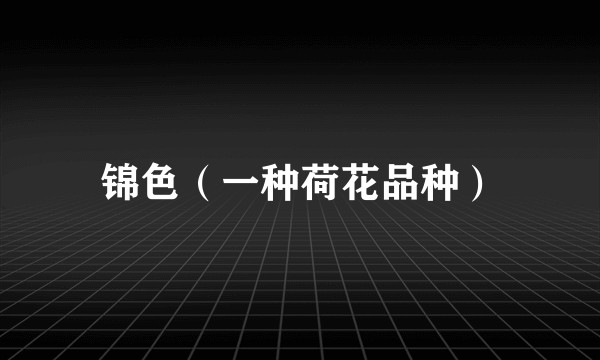 锦色（一种荷花品种）
