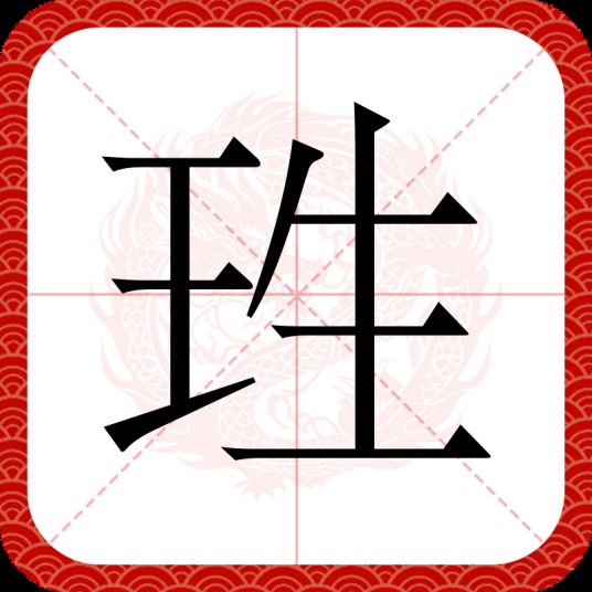 珄