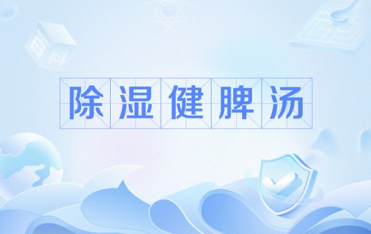 除湿健脾汤