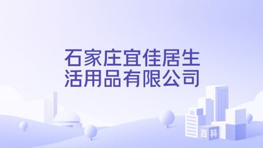 石家庄宜佳居生活用品有限公司