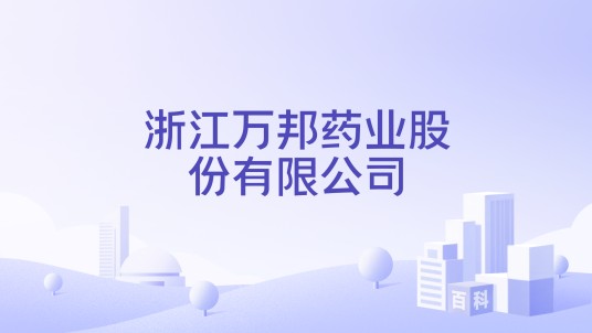 浙江万邦药业股份有限公司