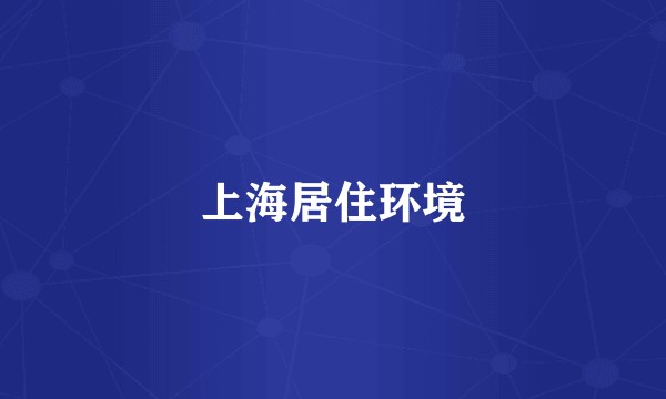 上海居住环境