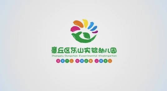 济南市章丘区东山实验幼儿园
