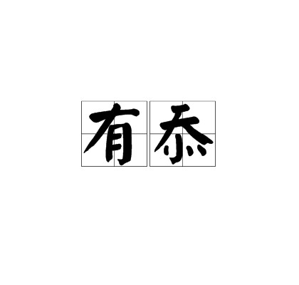 有忝