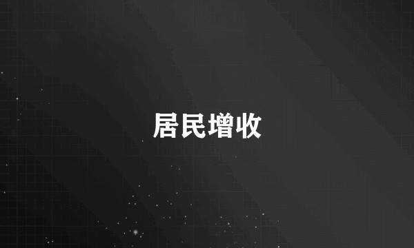 居民增收