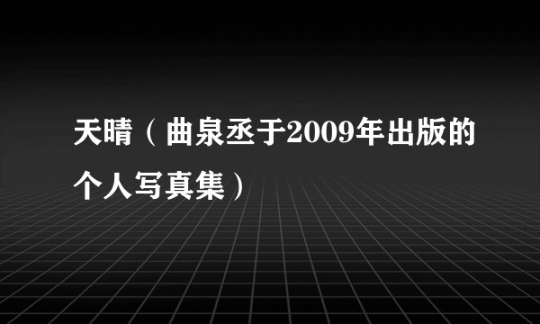 天晴（曲泉丞于2009年出版的个人写真集）
