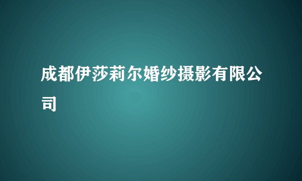 成都伊莎莉尔婚纱摄影有限公司
