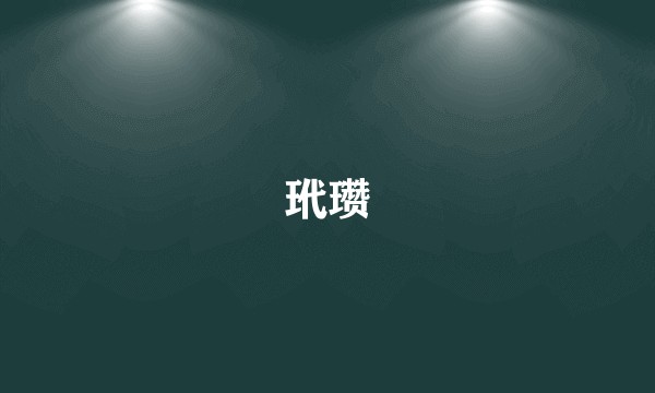 玳瓒