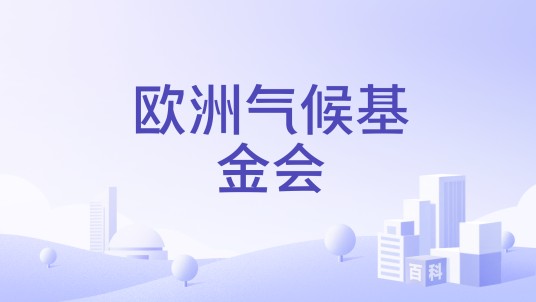 欧洲气候基金会