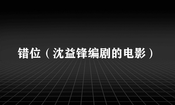 错位（沈益锋编剧的电影）