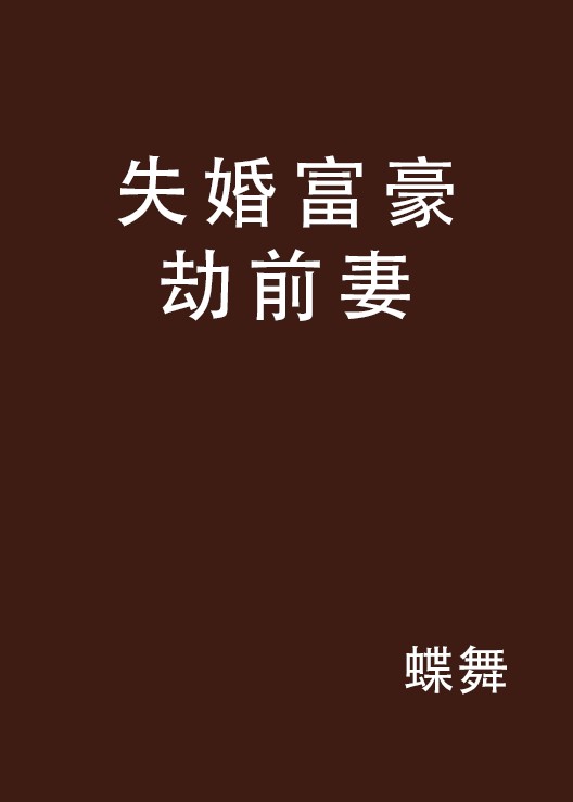 失婚富豪劫前妻