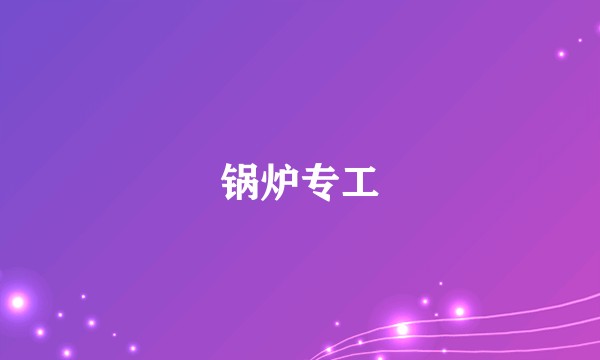 锅炉专工